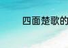 四面楚歌的故事和含义介绍