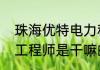 珠海优特电力科技股份有限公司调试工程师是干嘛的