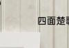 四面楚歌的人物主角