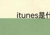itunes是什么itunes的介绍
