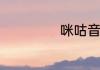 咪咕音乐设置彩铃