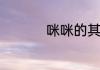 咪咪的其他释义是什么