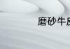 磨砂牛皮鞋怎么清洗