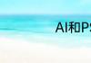 AI和PS哪个容易学