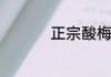 正宗酸梅酒做法是什么
