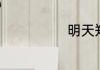 明天郑州限号吗