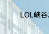 LOL峡谷之巅进入的教程