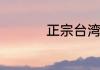 正宗台湾手抓饼怎么做