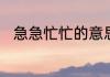 急急忙忙的意思急急忙忙如何理解