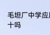 毛坦厂中学应届生升学率有百分之九十吗