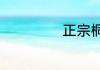 正宗桐木关金骏眉