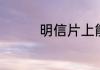 明信片上能打印二维码吗
