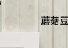 蘑菇豆腐汤的做法