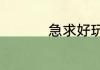 急求好玩简单的小游戏