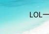 LOL一直断线重连