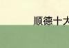 顺德十大旅游景点大全