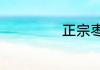 正宗枣糕制作教程