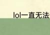 lol一直无法连接服务器怎么办