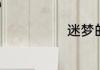 迷梦的基础解释