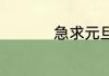 急求元旦晚会英语节目