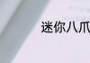迷你八爪鱼怎么做好吃