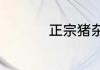 正宗猪杂汤粉汤底配方