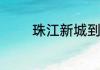 珠江新城到珠江夜游怎么走