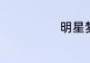 明星梦九重景甜