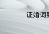 证婚词致辞简短精辟
