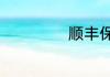 顺丰保价费怎么算