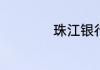珠江银行是什么银行