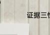 证据三性指的是什么