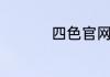 四色官网温馨提示域名