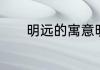 明远的寓意明远的寓意是什么