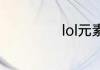 lol元素龙详细属性
