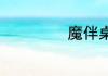 魔伴桌面怎么联网