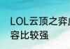 LOL云顶之弈虚空之女卡莎配什么阵容比较强
