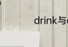 drink与drinks的区别