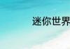 迷你世界卡迷你币教程
