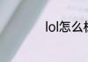 lol怎么标记敌方有眼