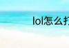lol怎么打字对面看得见