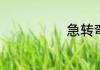 急转弯标志详解