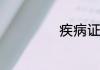 疾病证明书怎么开