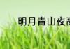 明月青山夜高天白露秋的意思