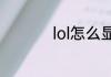 lol怎么显示fps和ping