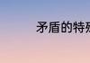 矛盾的特殊性表现在哪里