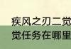 疾风之刃二觉任务在哪疾风之刃中二觉任务在哪里