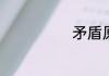 矛盾原名叫什么