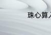 珠心算入门教程口诀