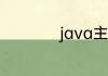 java主要是做什么的